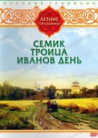 DVD "Русские традиции. Летние праздники" - fgospostavki.ru - Нижний Тагил