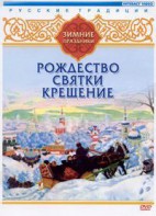 DVD "Русские традиции. Зимние праздники" - fgospostavki.ru - Нижний Тагил
