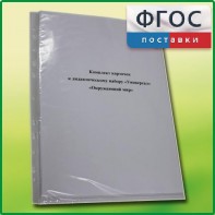 Комплект карточек к дидактическому набору «Универсал малый» «Окружающий мир» - fgospostavki.ru - Нижний Тагил