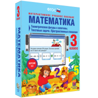 Математика 3 класс. Геометрические фигуры и величины. Текстовые задачи. Пространственные отношения - fgospostavki.ru - Нижний Тагил