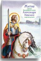 Житие святого благоверного князя Александра Невского в пересказе для детей - fgospostavki.ru - Нижний Тагил