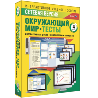 Сетевая версия. Тесты. Окружающий мир. 4 класс - fgospostavki.ru - Нижний Тагил