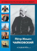 DVD "Пётр Ильич Чайковский "Сладкая грёза..." - fgospostavki.ru - Нижний Тагил