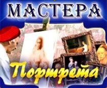 CD "Мастера портрета" - fgospostavki.ru - Нижний Тагил