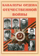 Альбом-справочник "Кавалеры ордена Отечественной войны" - fgospostavki.ru - Нижний Тагил