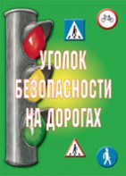 Комплект плакатов "Уголок безопасности на дорогах" - fgospostavki.ru - Нижний Тагил