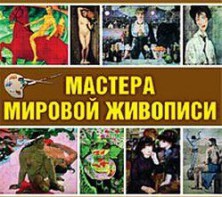 CD "Мастера мировой живописи" - fgospostavki.ru - Нижний Тагил