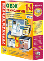 Сетевая версия. ОБЖ Технология. 1-4 класс - fgospostavki.ru - Нижний Тагил
