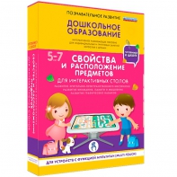 Интерактивное развивающее пособие "Для интерактивных столов. Свойства и расположение предметов." - fgospostavki.ru - Нижний Тагил