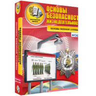 ОБЖ. Основы военной службы - fgospostavki.ru - Нижний Тагил