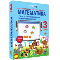 Математика 3 класс. Числа до 1000. Числа и величины. Арифметические действия - fgospostavki.ru - Нижний Тагил