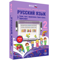 Русский язык. 2 класс. Слово, текст, предложение. Звуки и буквы. Орфография - fgospostavki.ru - Нижний Тагил