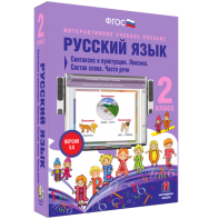 Русский язык 2 класс. Синтаксис и пунктуация. Лексика. Состав слова. Части речи - fgospostavki.ru - Нижний Тагил