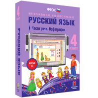 Русский язык. 4 класс. Части речи. Орфография - fgospostavki.ru - Нижний Тагил