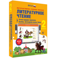 Литературное чтение 2 класс. Устное народное творчество. Былины. Богатырские сказки. Сказы - fgospostavki.ru - Нижний Тагил