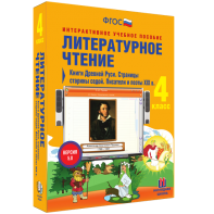 Литературное чтение 4 класс. Книги Древней Руси. Страницы старины седой. Писатели и поэты XIX в - fgospostavki.ru - Нижний Тагил