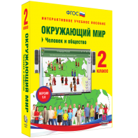 Окружающий мир 2 класс. Человек и общество - fgospostavki.ru - Нижний Тагил