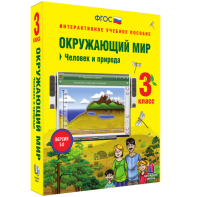 Окружающий мир 3 класс. Человек и природа - fgospostavki.ru - Нижний Тагил