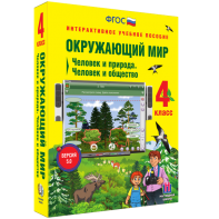 Окружающий мир 4 класс. Человек и природа. Человек и общество - fgospostavki.ru - Нижний Тагил