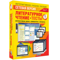 Сетевая версия. Тесты. Литературное чтение 1 класс - fgospostavki.ru - Нижний Тагил