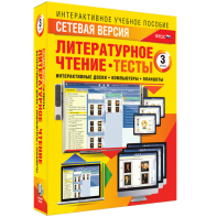 Сетевая версия. Тесты. Литературное чтение 3 класс - fgospostavki.ru - Нижний Тагил