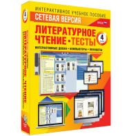Сетевая версия. Тесты. Литературное чтение 4 класс - fgospostavki.ru - Нижний Тагил