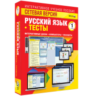 Сетевая версия. Тесты. Русский язык 1 класс - fgospostavki.ru - Нижний Тагил