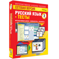 Сетевая версия. Тесты. Русский язык 2 класс - fgospostavki.ru - Нижний Тагил