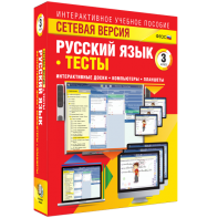 Сетевая версия. Тесты. Русский язык 3 класс - fgospostavki.ru - Нижний Тагил