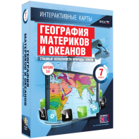 Интерактивные карты. География материков и океанов. 7 класс. Главные особенности природы Земли. - fgospostavki.ru - Нижний Тагил