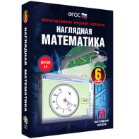 Наглядная математика. 6 класс - fgospostavki.ru - Нижний Тагил