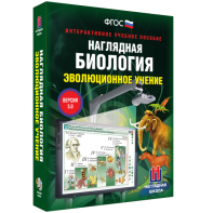 Наглядная биология. 10 - 11 классы. Эволюционное учение - fgospostavki.ru - Нижний Тагил