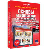 ОБЖ. Основы безопасности личности, общества, государства - fgospostavki.ru - Нижний Тагил