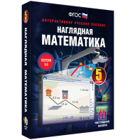 Наглядная математика. 5 класс - fgospostavki.ru - Нижний Тагил