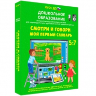 Интерактивное развивающее пособие "Смотри и говори. Мой первый словарь" - fgospostavki.ru - Нижний Тагил