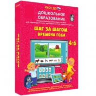 Интерактивное развивающее пособие "Шаг за шагом. Времена года" - fgospostavki.ru - Нижний Тагил