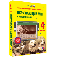 Окружающий мир 4 класс. История России - fgospostavki.ru - Нижний Тагил