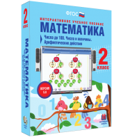 Математика 2 класс. Числа до 100. Числа и величины. Арифметические действия - fgospostavki.ru - Нижний Тагил