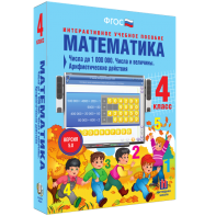 Математика 4 класс. Числа до 1000000. Числа и величины. Арифметические действия - fgospostavki.ru - Нижний Тагил