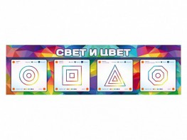 Интерактивный светодинамический модуль "Свет и цвет" с маркерными полями - fgospostavki.ru - Нижний Тагил