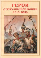 Альбом-справочник "Герои Отечественной войны 1812 года" - fgospostavki.ru - Нижний Тагил