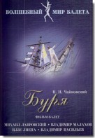 DVD "Буря" сказка-балет для детей - fgospostavki.ru - Нижний Тагил