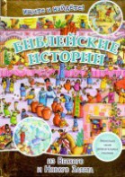 Библейские истории. Ищите и найдете! - fgospostavki.ru - Нижний Тагил