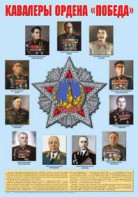 Плакат "Кавалеры ордена "Победа". - fgospostavki.ru - Нижний Тагил