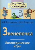 Логопедические игры "Звенелочка" - fgospostavki.ru - Нижний Тагил