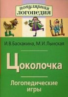Логопедические игры "Цоколочка" - fgospostavki.ru - Нижний Тагил