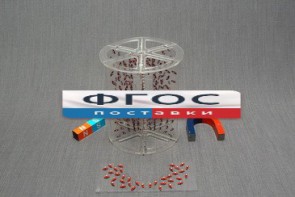 Модель для демонстрации в объеме линий магнитного поля - fgospostavki.ru - Нижний Тагил