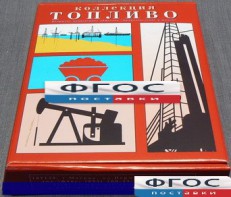 Коллекция "Топливо" - fgospostavki.ru - Нижний Тагил