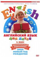 DVD Английский для детей 4-7 лет. "Занимательный видеословарь. Часть 3 «Зима. Новый Год. Рождество»" - fgospostavki.ru - Нижний Тагил