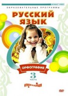 DVD "Русский язык. Часть 3. Орфография" - fgospostavki.ru - Нижний Тагил